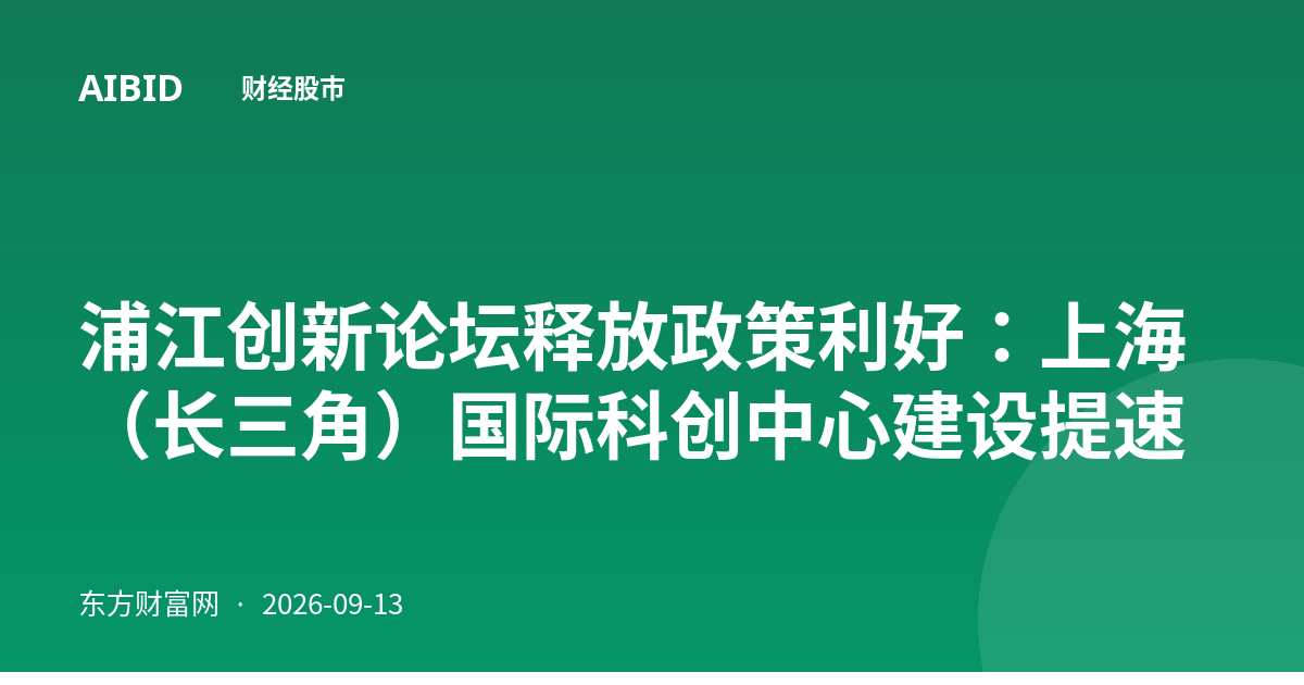 浦江创新论坛释放政策利好：上海（长三角）国际科创中心建设提速