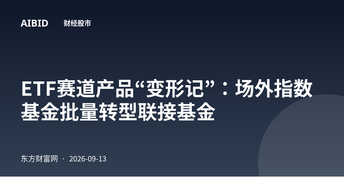 ETF赛道产品“变形记”：场外指数基金批量转型联接基金