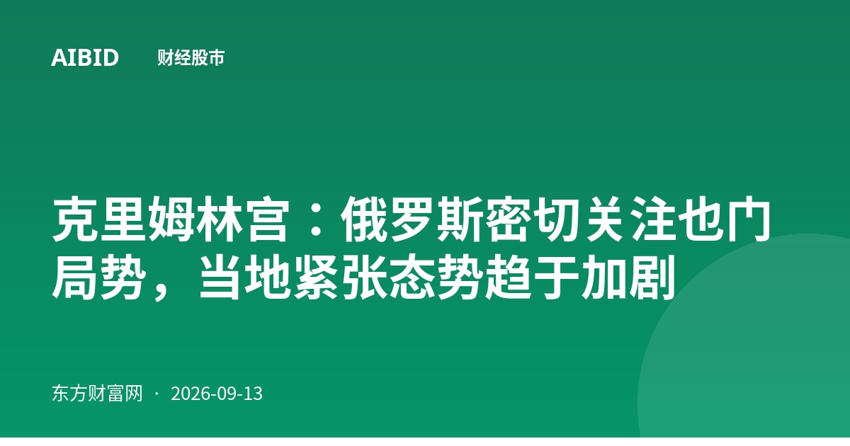 克里姆林宫：俄罗斯密切关注也门局势，当地紧张态势趋于加剧