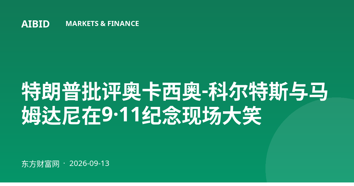 特朗普批评奥卡西奥-科尔特斯与马姆达尼在9·11纪念现场大笑