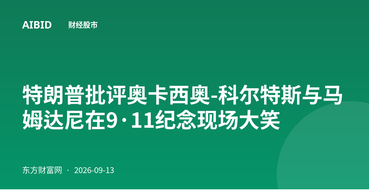 特朗普批评奥卡西奥-科尔特斯与马姆达尼在9·11纪念现场大笑