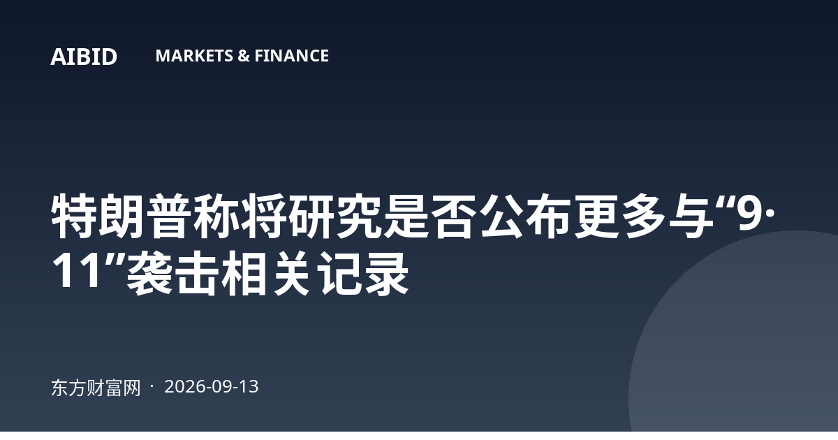 特朗普称将研究是否公布更多与“9·11”袭击相关记录