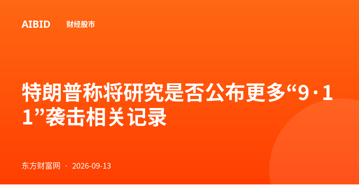 特朗普称将研究是否公布更多“9·11”袭击相关记录