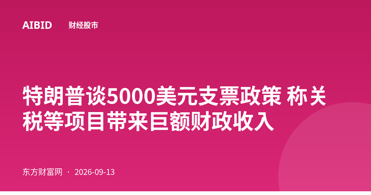 特朗普谈5000美元支票政策 称关税等项目带来巨额财政收入