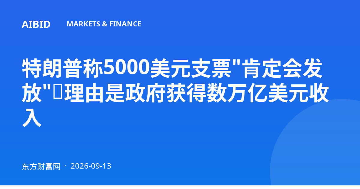 特朗普称5000美元支票"肯定会发放"，理由是政府获得数万亿美元收入