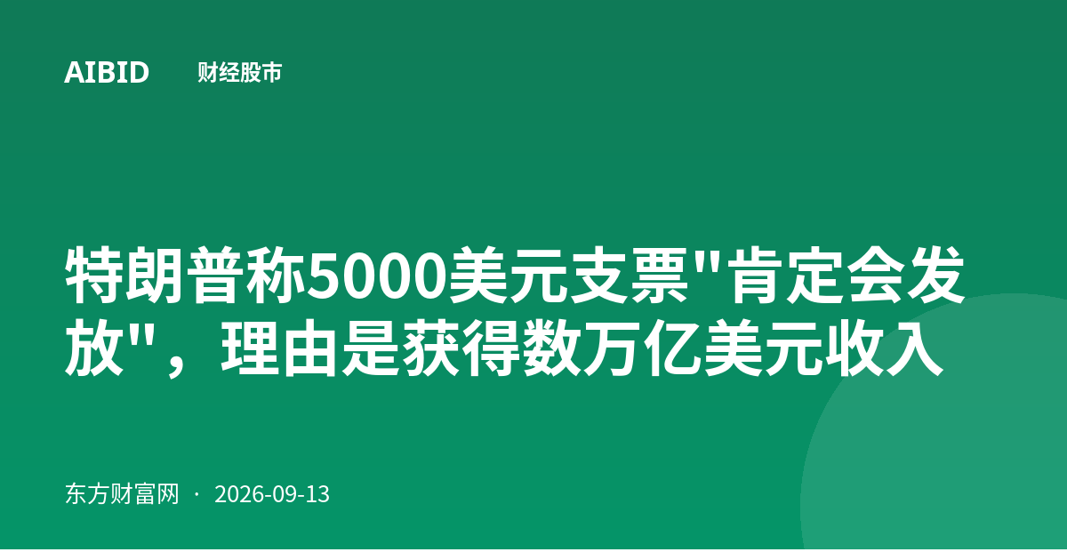 特朗普称5000美元支票"肯定会发放"，理由是获得数万亿美元收入