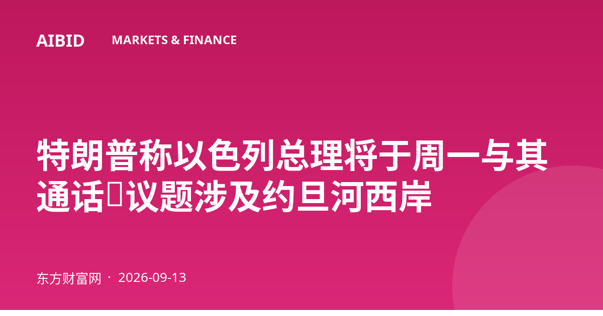 特朗普称以色列总理将于周一与其通话，议题涉及约旦河西岸