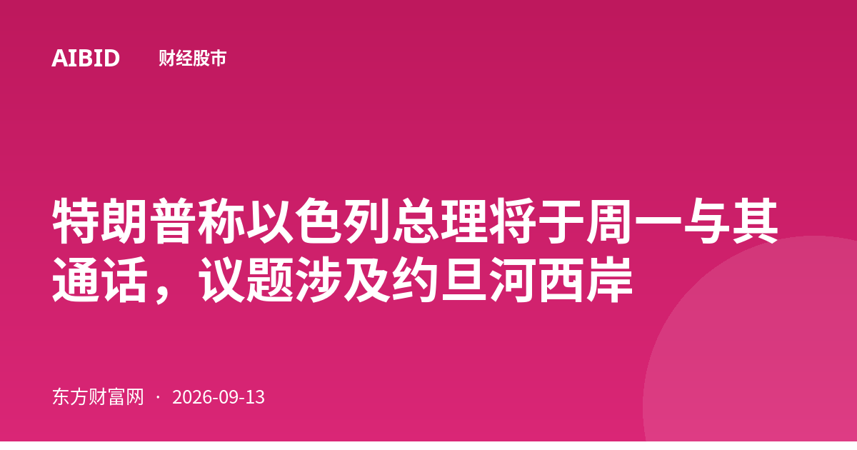 特朗普称以色列总理将于周一与其通话，议题涉及约旦河西岸