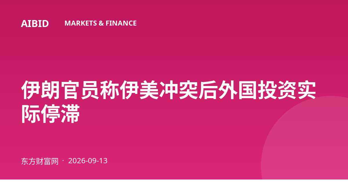 伊朗官员称伊美冲突后外国投资实际停滞