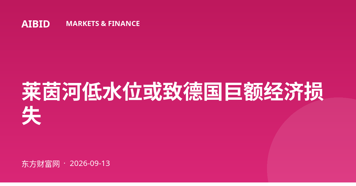 莱茵河低水位或致德国巨额经济损失