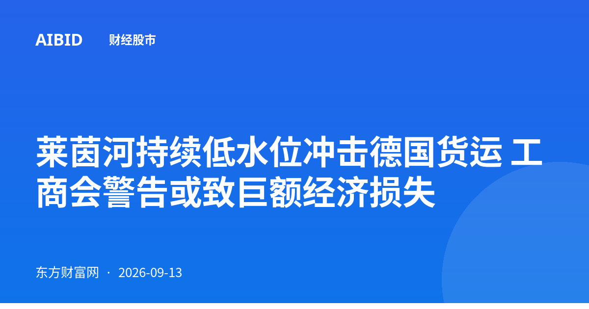 莱茵河持续低水位冲击德国货运 工商会警告或致巨额经济损失