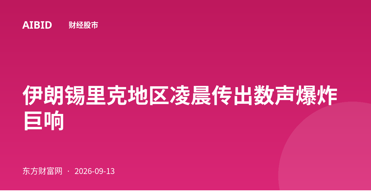 伊朗锡里克地区凌晨传出数声爆炸巨响