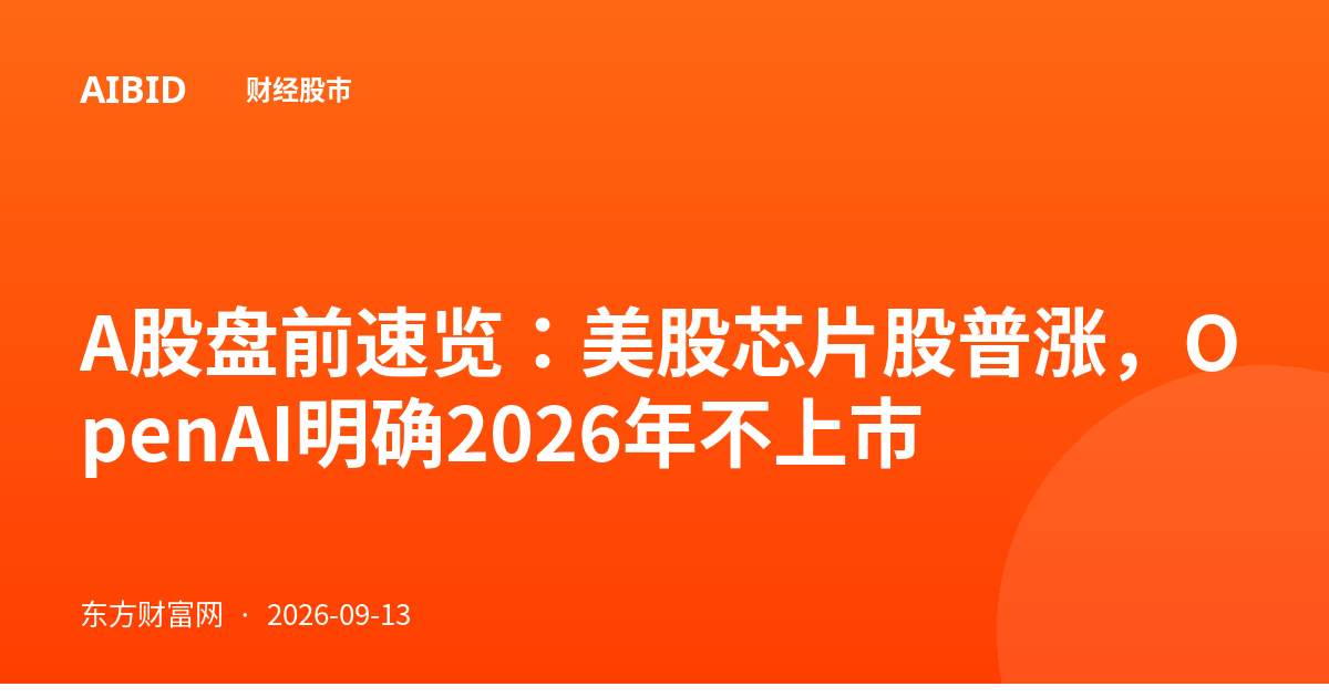 A股盘前速览：美股芯片股普涨，OpenAI明确2026年不上市