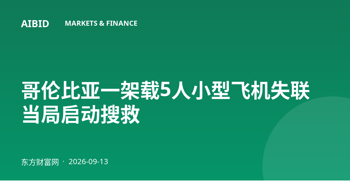哥伦比亚一架载5人小型飞机失联 当局启动搜救