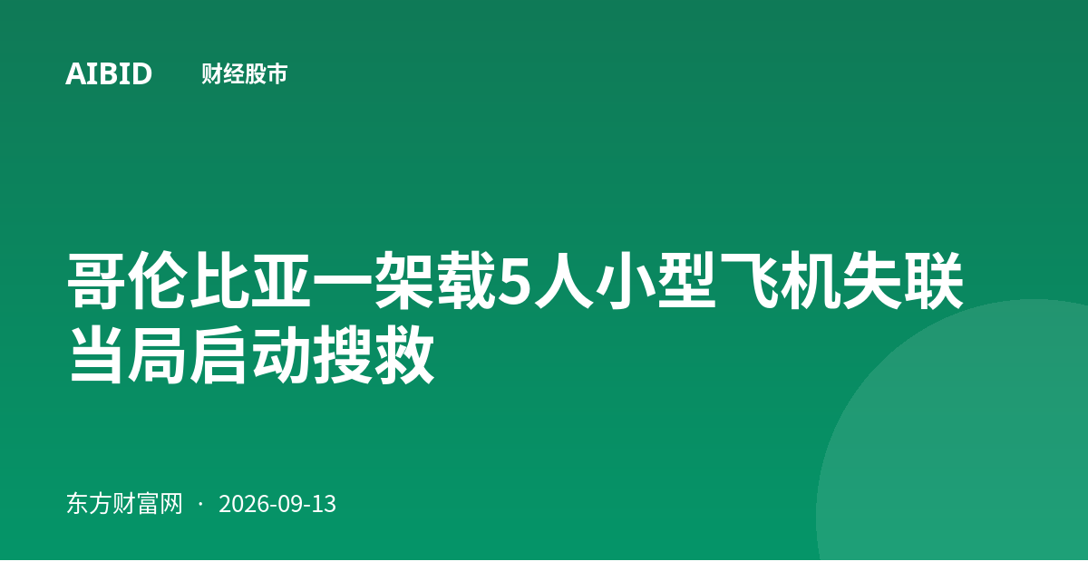 哥伦比亚一架载5人小型飞机失联 当局启动搜救