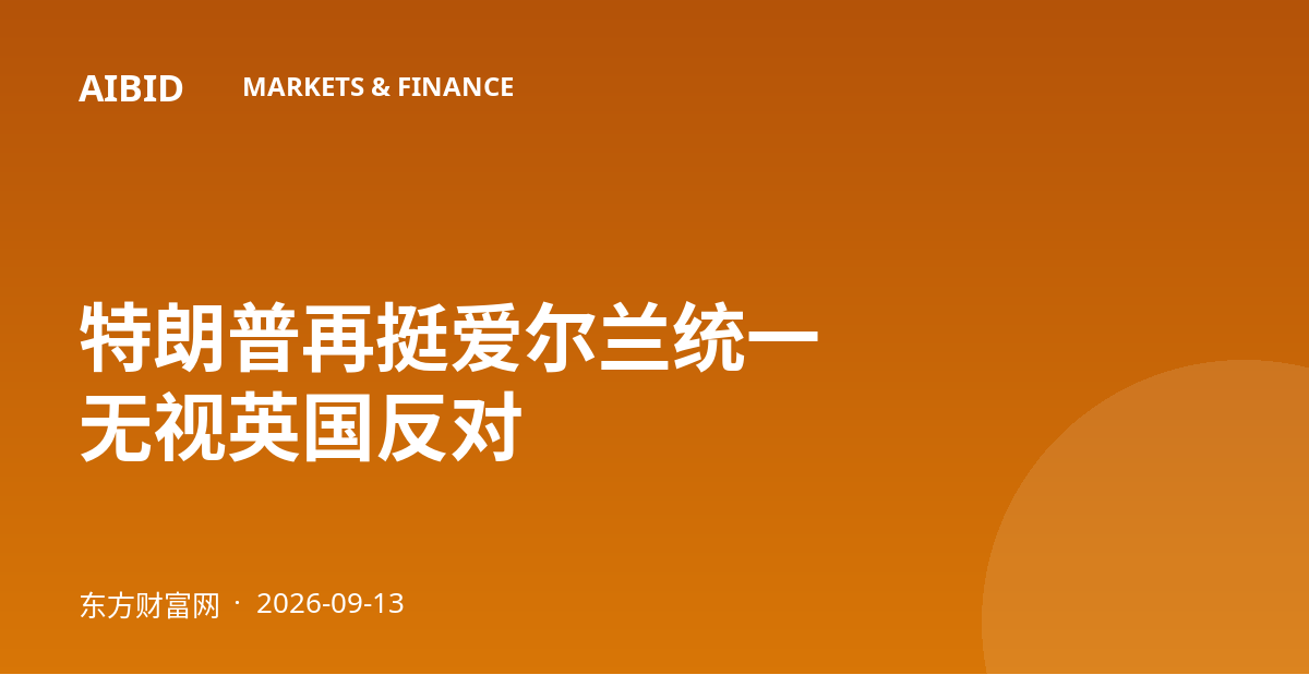 特朗普再挺爱尔兰统一 无视英国反对