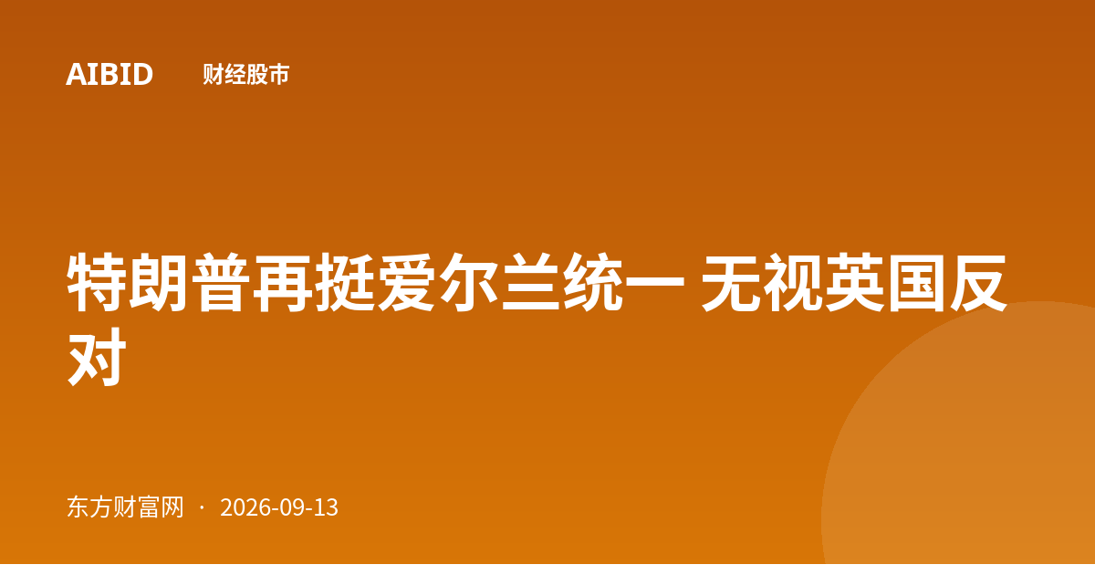 特朗普再挺爱尔兰统一 无视英国反对