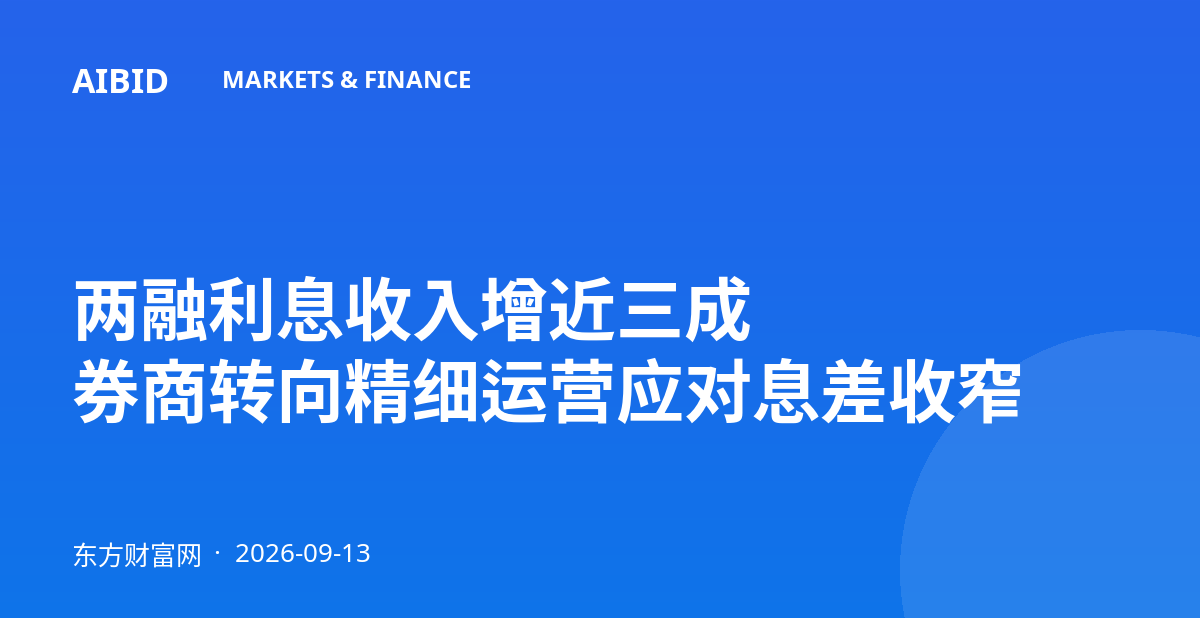 两融利息收入增近三成 券商转向精细运营应对息差收窄