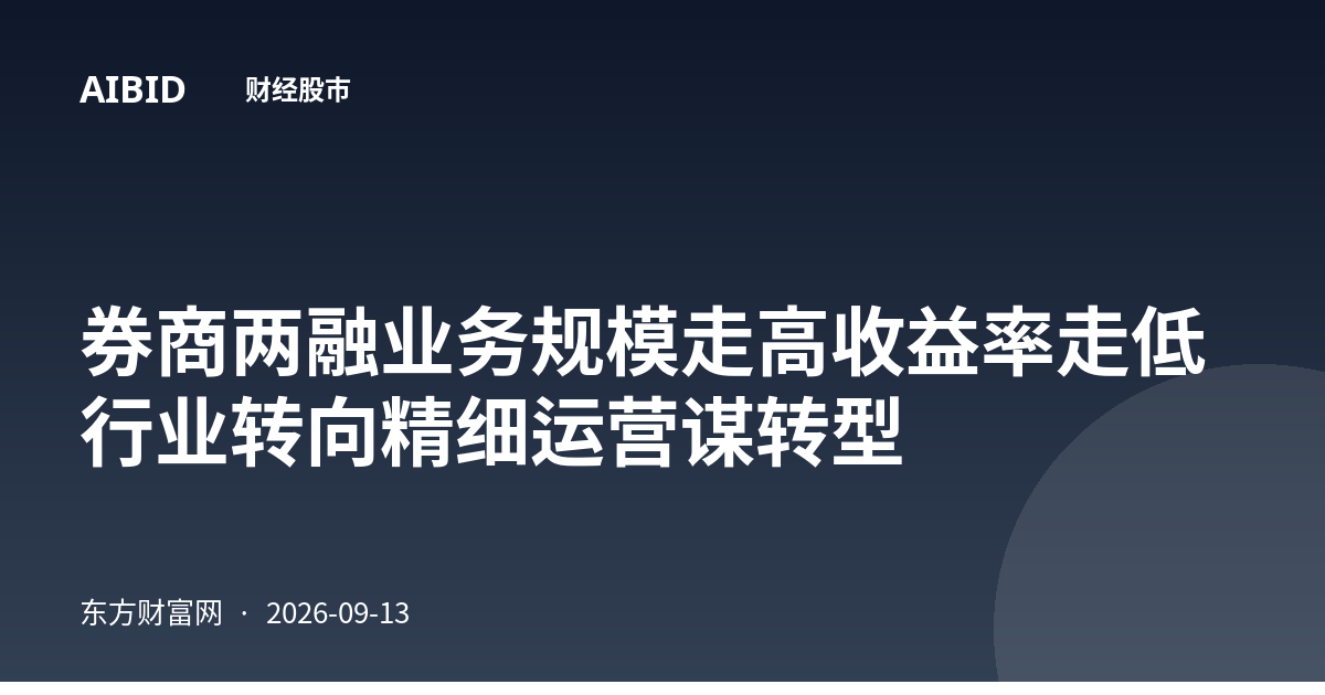 券商两融业务规模走高收益率走低 行业转向精细运营谋转型