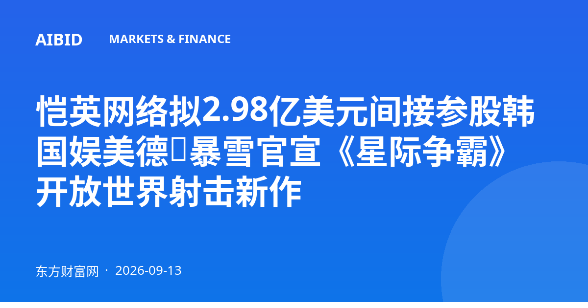 恺英网络拟2.98亿美元间接参股韩国娱美德，暴雪官宣《星际争霸》开放世界射击新作