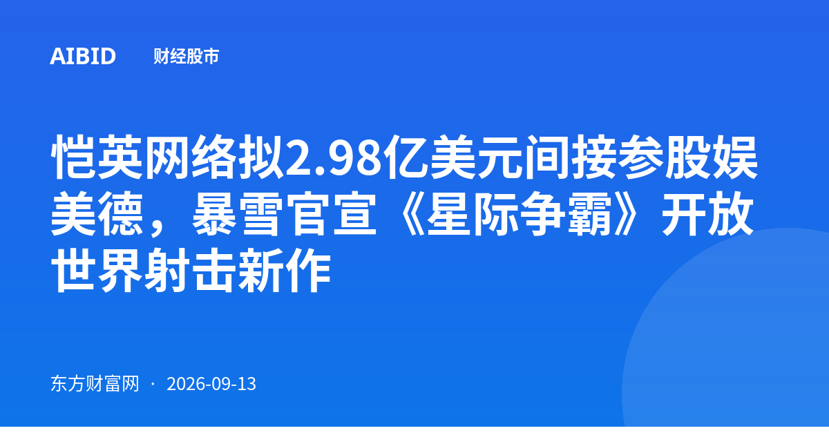 恺英网络拟2.98亿美元间接参股娱美德，暴雪官宣《星际争霸》开放世界射击新作