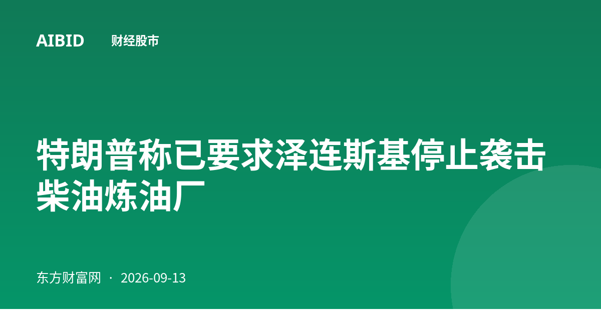 特朗普称已要求泽连斯基停止袭击柴油炼油厂
