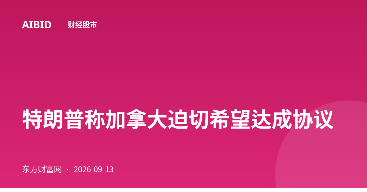 特朗普称加拿大迫切希望达成协议