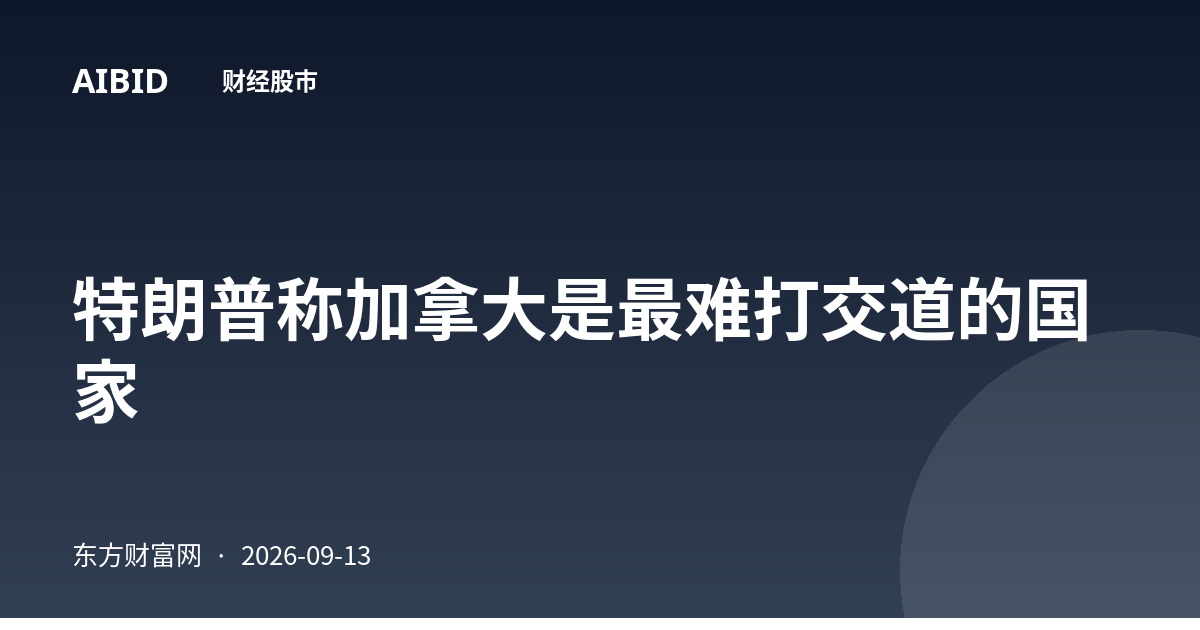 特朗普称加拿大是最难打交道的国家