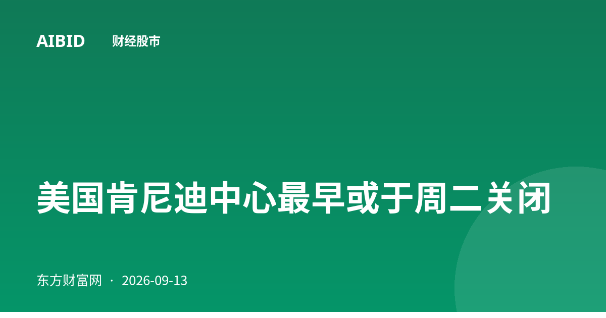 美国肯尼迪中心最早或于周二关闭