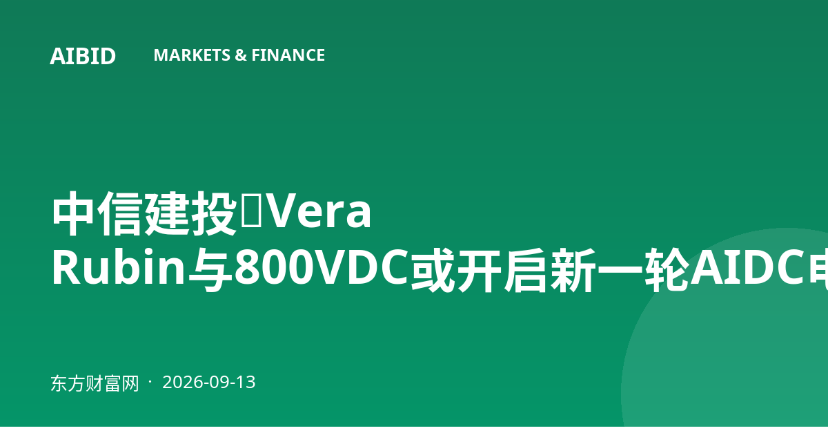 中信建投：Vera Rubin与800VDC或开启新一轮AIDC电源上行周期