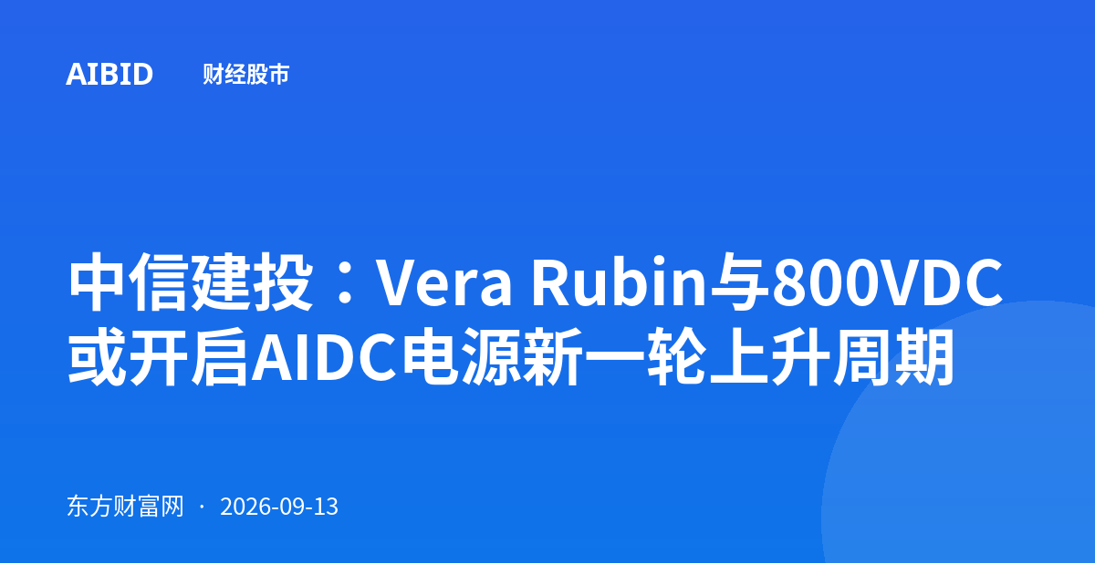 中信建投：Vera Rubin与800VDC或开启AIDC电源新一轮上升周期