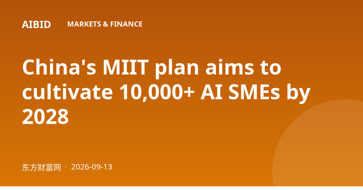 China's MIIT plan aims to cultivate 10,000+ AI SMEs by 2028