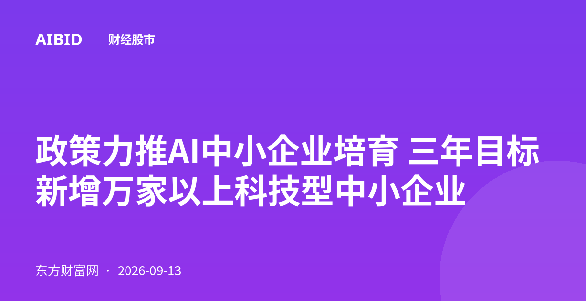 政策力推AI中小企业培育 三年目标新增万家以上科技型中小企业