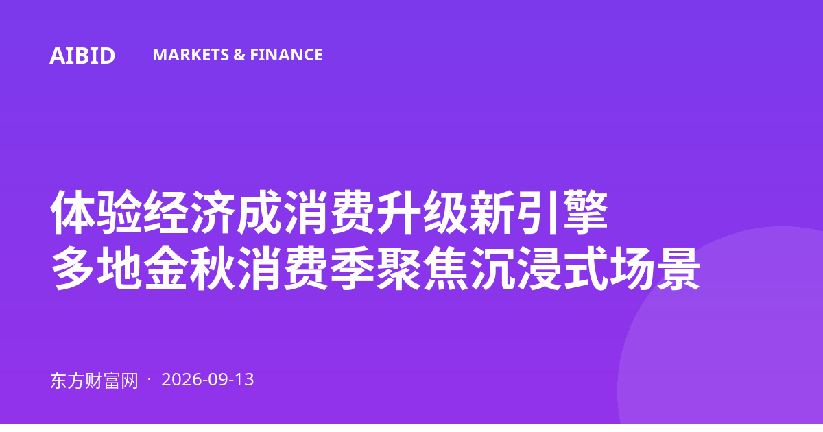 体验经济成消费升级新引擎 多地金秋消费季聚焦沉浸式场景