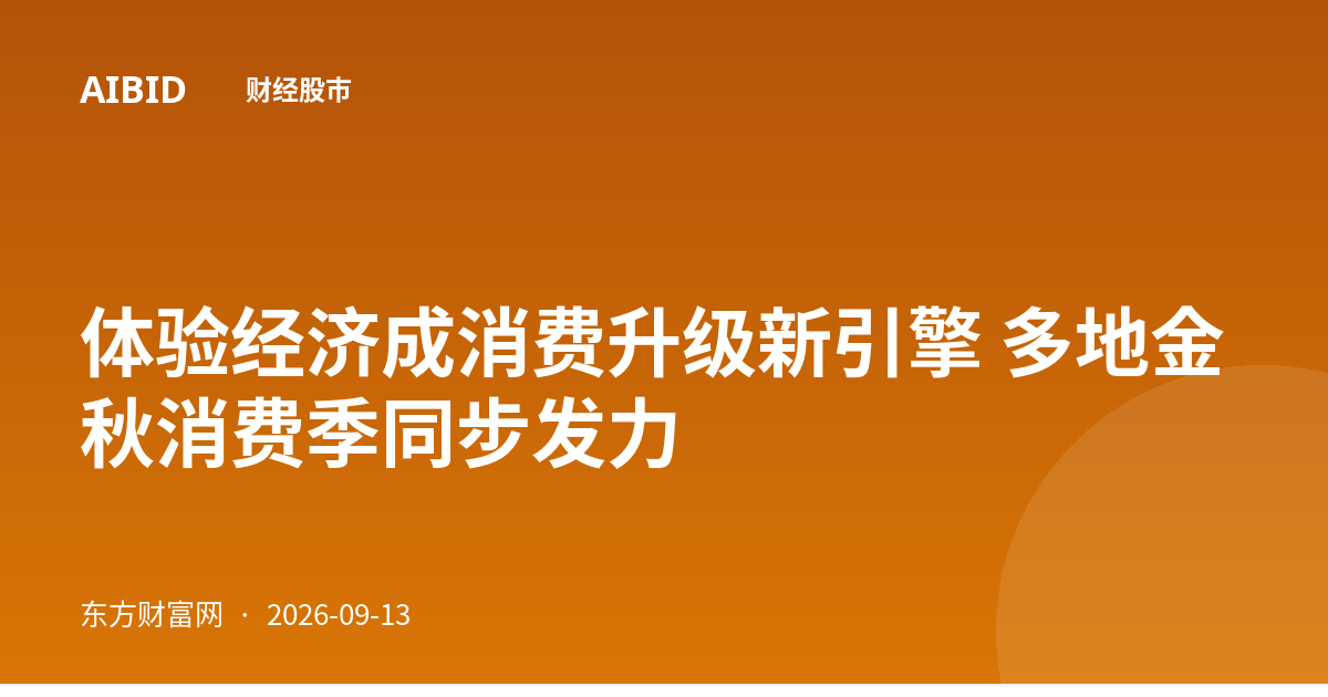 体验经济成消费升级新引擎 多地金秋消费季同步发力