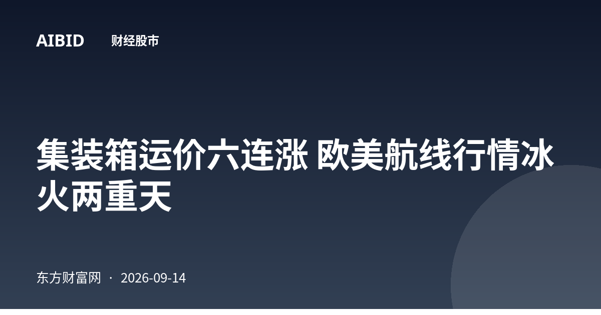 集装箱运价六连涨 欧美航线行情冰火两重天