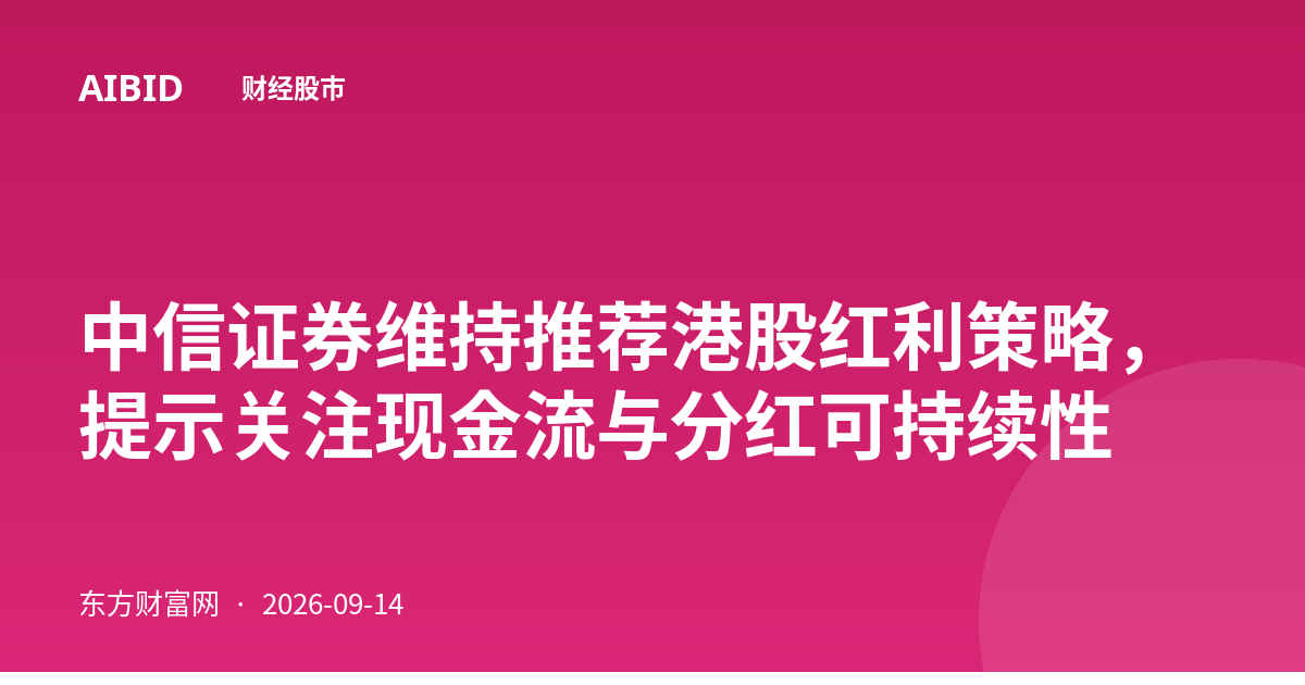 中信证券维持推荐港股红利策略，提示关注现金流与分红可持续性