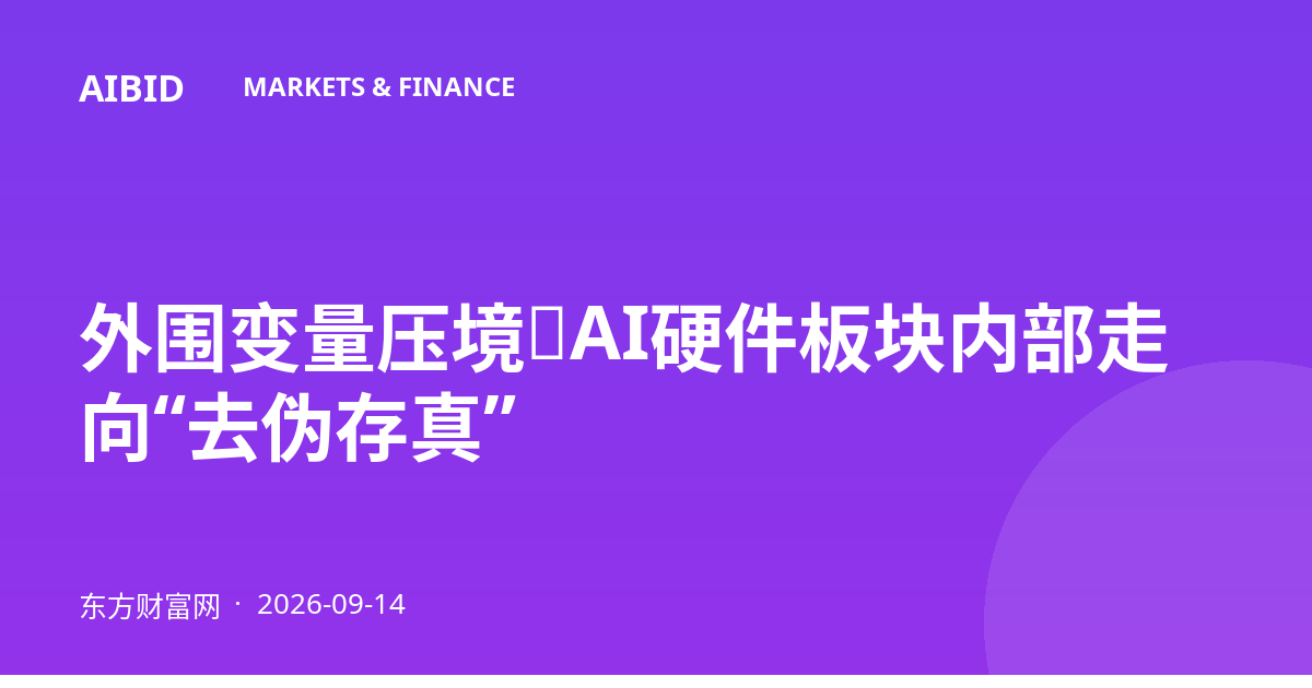 外围变量压境，AI硬件板块内部走向“去伪存真”