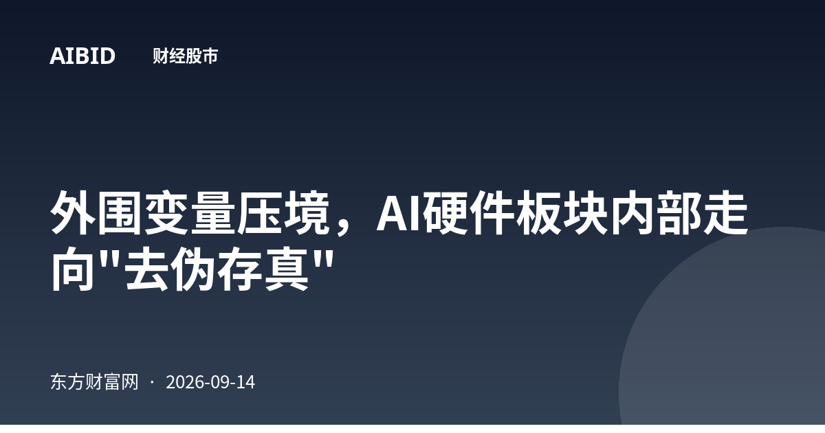 外围变量压境，AI硬件板块内部走向"去伪存真"