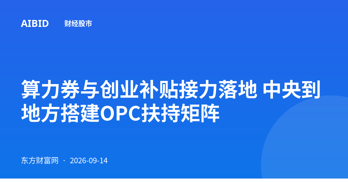 算力券与创业补贴接力落地 中央到地方搭建OPC扶持矩阵