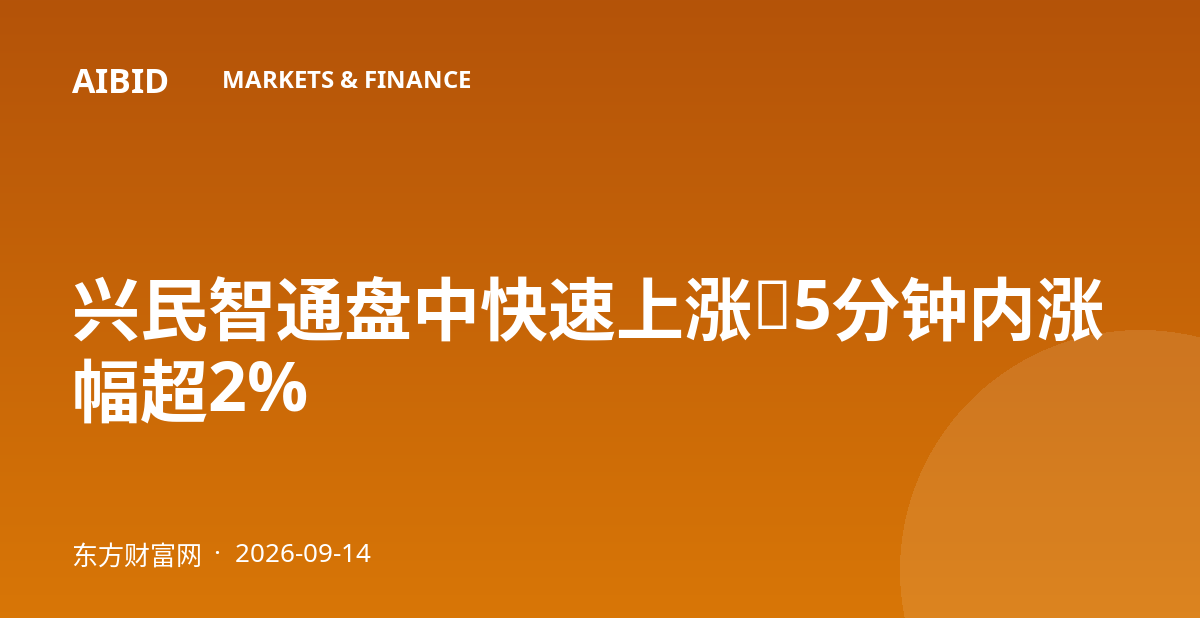 兴民智通盘中快速上涨，5分钟内涨幅超2%