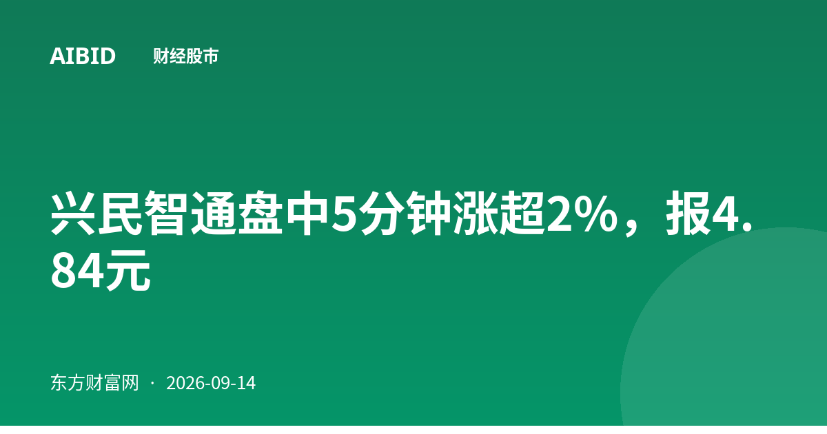 兴民智通盘中5分钟涨超2%，报4.84元