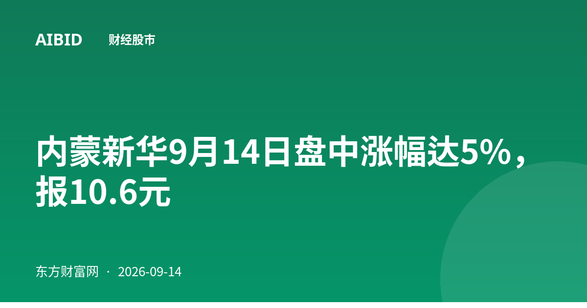 内蒙新华9月14日盘中涨幅达5%，报10.6元