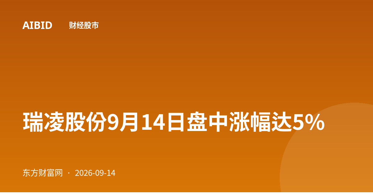 瑞凌股份9月14日盘中涨幅达5%