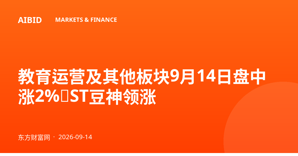 教育运营及其他板块9月14日盘中涨2%，ST豆神领涨