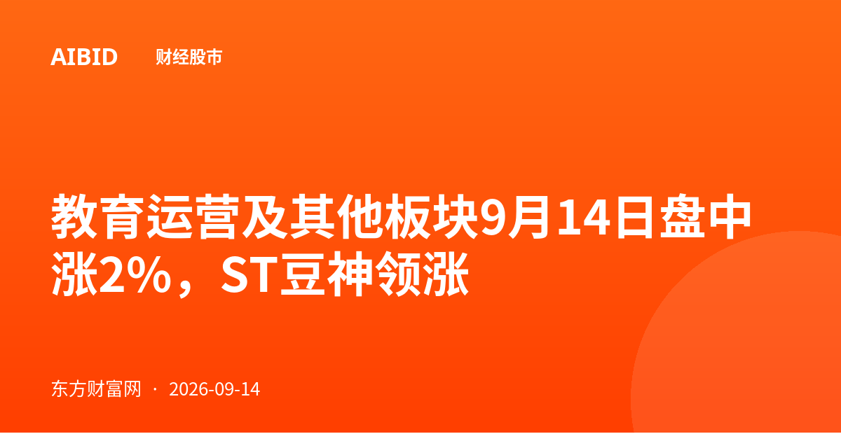 教育运营及其他板块9月14日盘中涨2%，ST豆神领涨