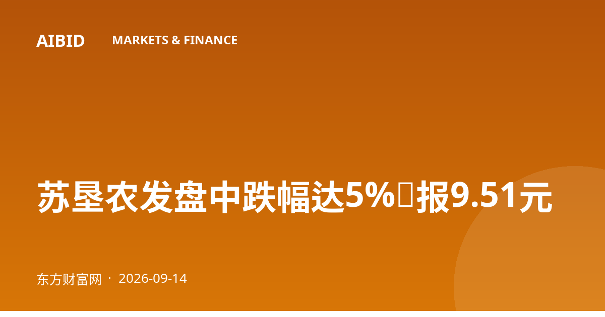 苏垦农发盘中跌幅达5%，报9.51元