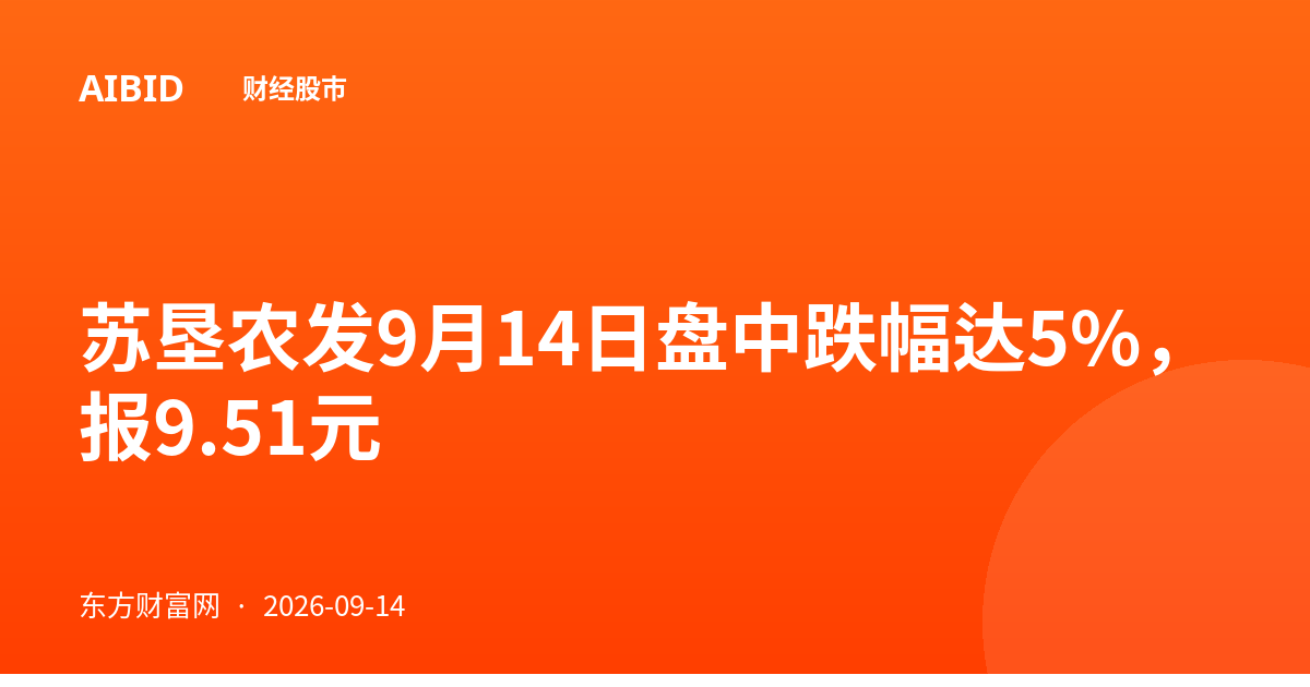 苏垦农发9月14日盘中跌幅达5%，报9.51元