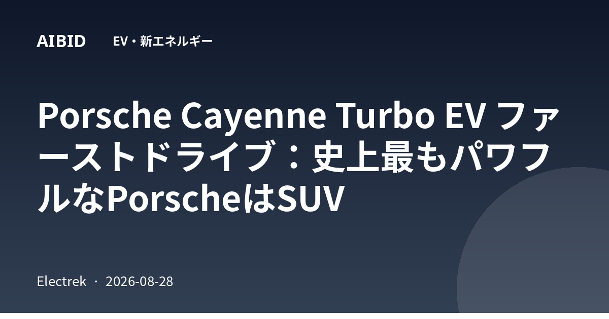 Porsche Cayenne Turbo EV ファーストドライブ:史上最もパワフルなPorscheはSUV