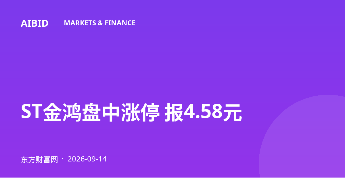 ST金鸿盘中涨停 报4.58元